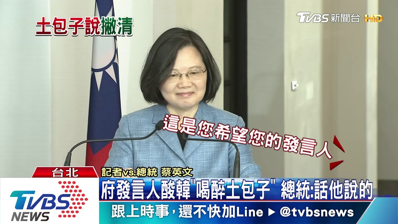 府發言人酸韓「喝醉土包子」 總統:話他說的