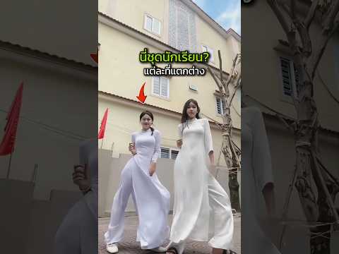 ชุดนักเรียนแต่ละที่ไม่เหมือนกันเลย