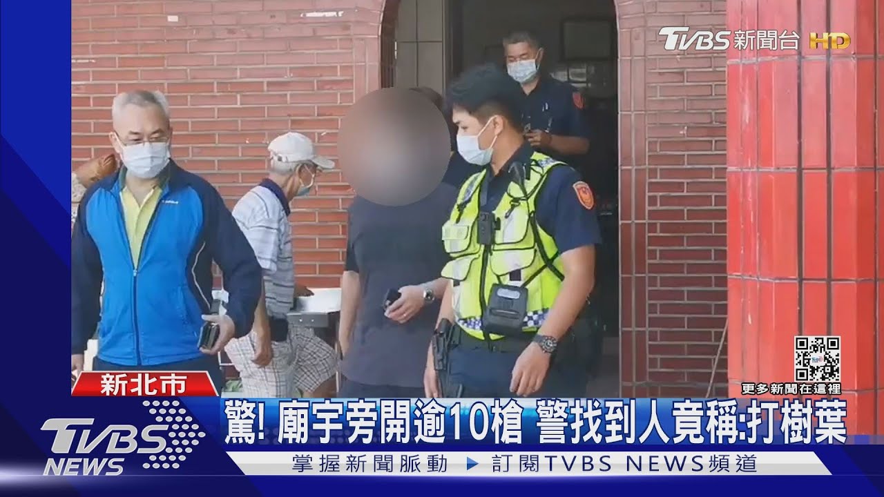 驚!廟宇旁開逾10槍 警找到人竟稱:打樹葉