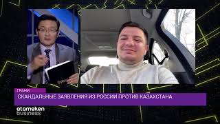 СКАНДАЛЬНЫЕ ЗАЯВЛЕНИЯ ИЗ РОССИИ ПРОТИВ КАЗАХСТАНА / ТОК- ШОУ ГРАНИ (1 часть)