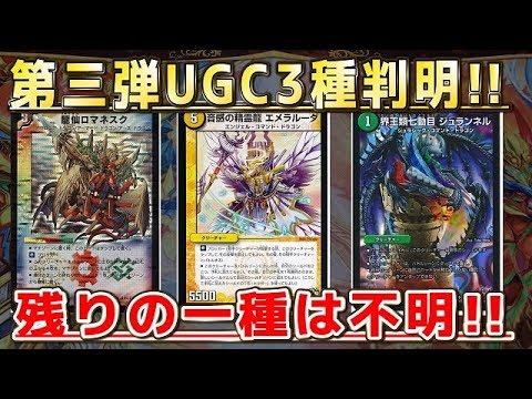 【デュエルマスターズ】＜デュエマ新情報＞「双極篇第三弾のUGCが3種判明!!残りのUGCは何がくる！？」 Video