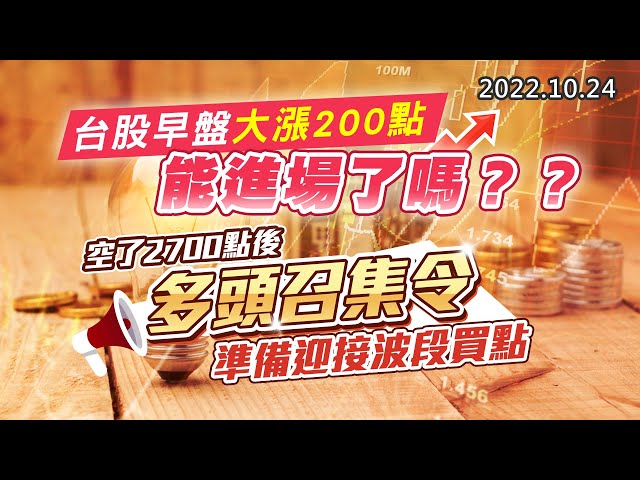 20221024《股市最錢線》#高閔漳 台股早盤大漲200點，能進場了嗎？？”” 空了2700點後，多頭召集令，準備迎接波段買點