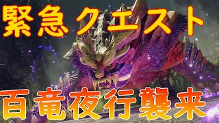 モンハンの新作タワーディフェンス百竜夜行【モンハンライズ実況里クエ制覇】