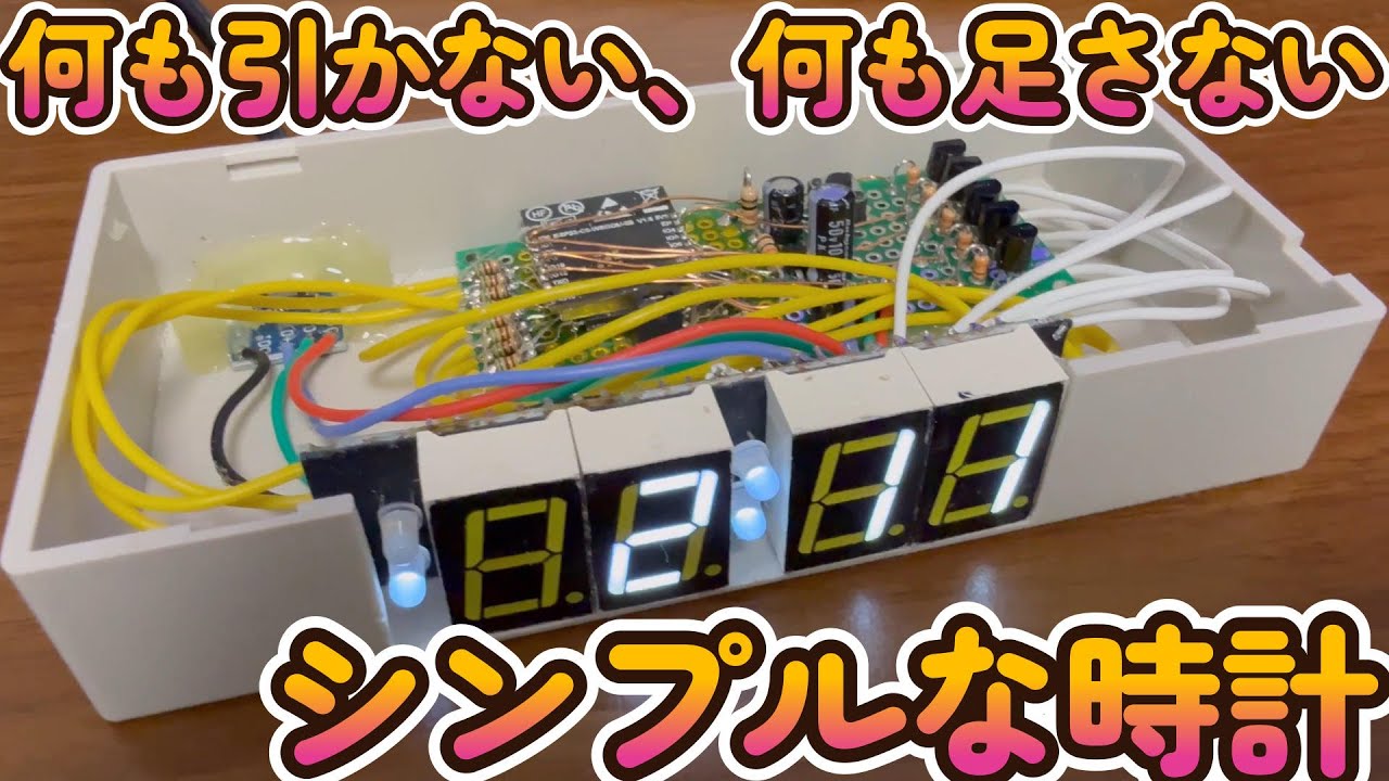 シンプルクロックの製作