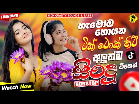 2025 Hit Sinhala New Trending Band Nonstop - 2025 හිට් කළ සිංදු Top Hit New Sinhala Songs Collection