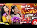 2025 Hit Sinhala New Trending Band Nonstop 2025 හිට් කළ සිංදු Top Hit New Sinh