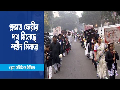 ভাষা শহীদদের শ্রদ্ধা জানিয়েছে দেশের সর্বস্তরের মানুষ