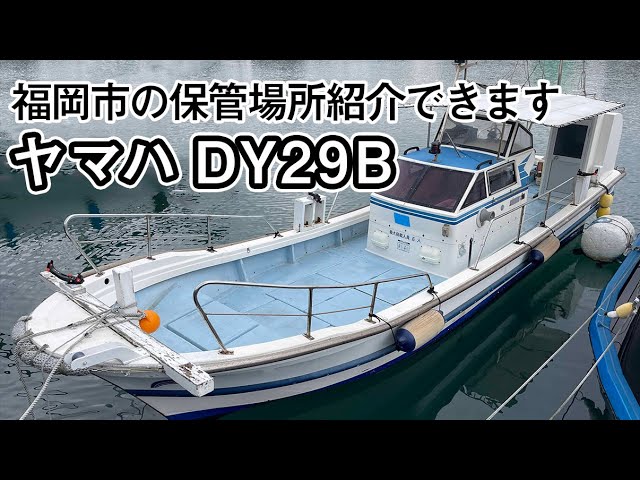 ヤマハ DY29B | 中古船ソーマッチ ヤマハ DY29B | 中古船ソーマッチ