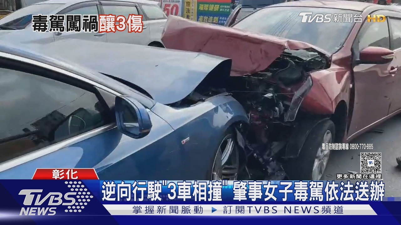影音／無照女毒駕逆向狂撞！3車擠一團　紅車夾中間車頭車尾全毀