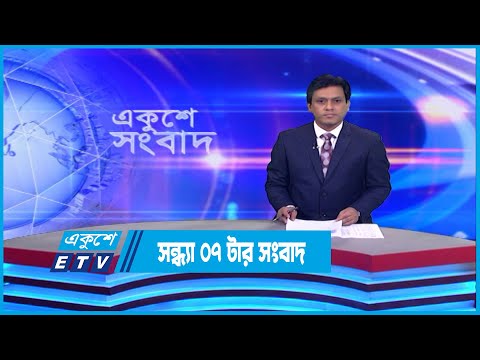 07 PM News || সন্ধ্যা ০৭টার সংবাদ || 17 December 2022 | ETV News