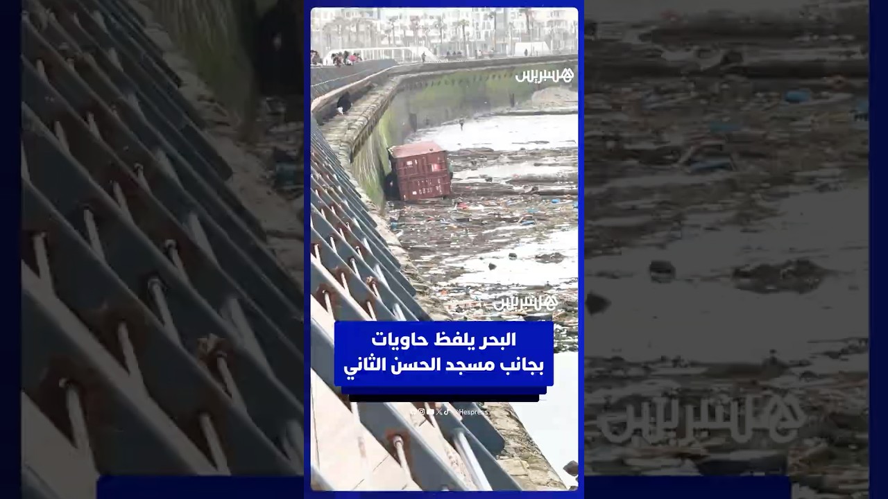 البحر يلفظ حاويات بجانب مسجد الحسن الثاني thumbnail