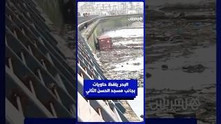 البحر يلفظ حاويات بجانب مسجد الحسن الثاني thumbnail