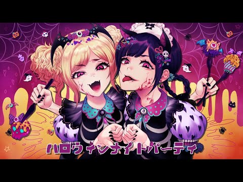 Video thumbnail for ハロウィンナイトパーティ (Halloween Night Party)