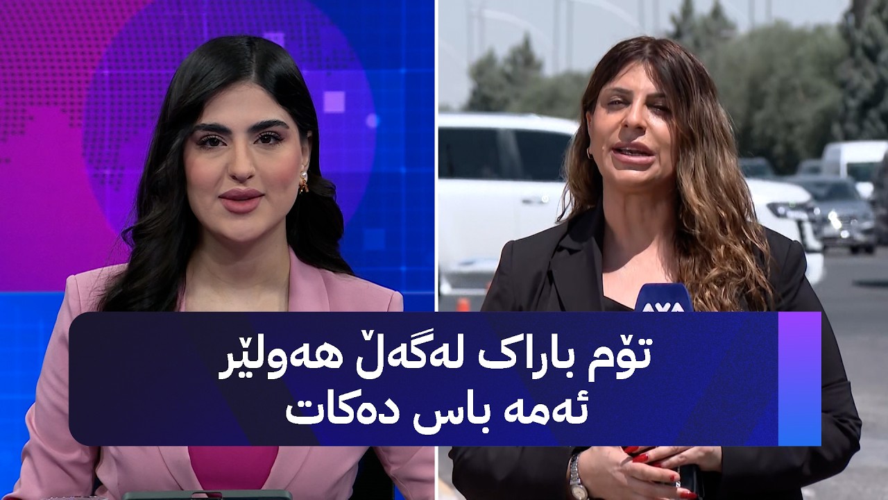 ڤیدیۆ | تۆم باراک لەگەڵ هەولێر ئەمە باس دەکات