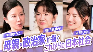 新企画！〜３say talk〜　母親×政治家が描くこれからの日本社会 吉川りな 豊田真由子 中田ゆうこ　【赤坂ニュース389】