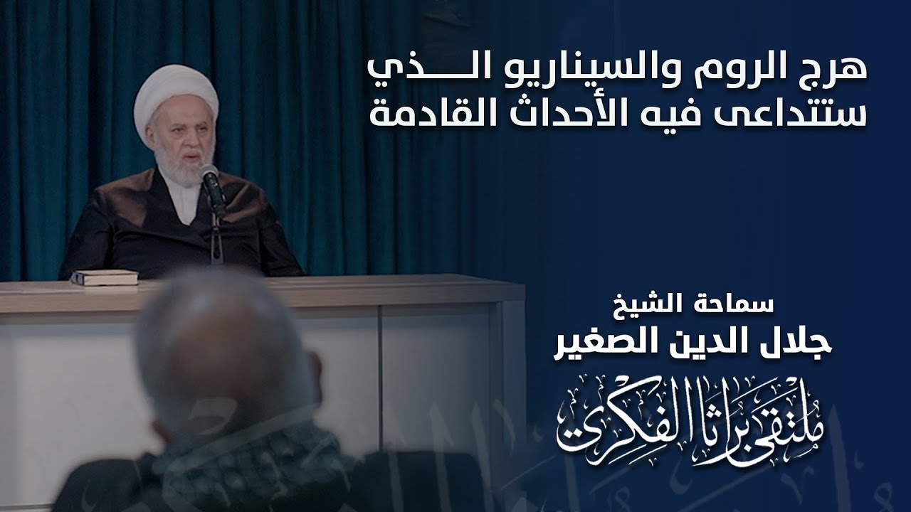 هرج الروم والسيناريو الذي ستتداعى فيه الأحداث القادمة