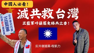 [轉錄] 陳柏源YT-中國人必看！共產黨最怕的來了