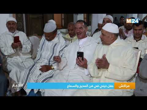 مراكش.. حفل ديني في فن المديح والسماع