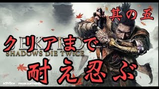 【初見歓迎】【SEKIRO】クリアまで耐え忍ぶ　＃5 ゲーム実況 【せきろう】 【セキロウ】