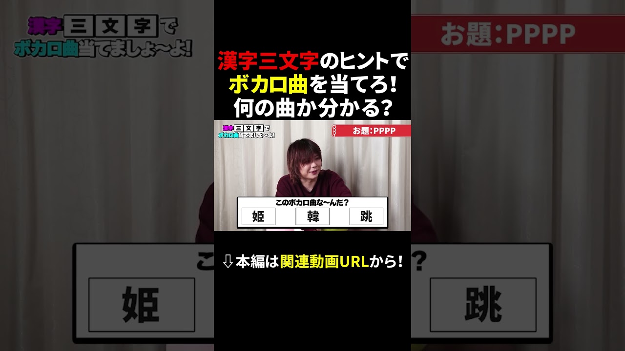 漢字３文字でどのボカロかわかる？#成人男性三人組 #ボカロ #shorts