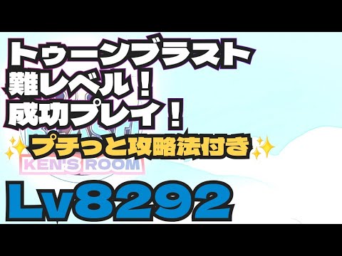 toonblast  Lv8292   トゥーンブラスト8292     難レベル！成功プレイ！