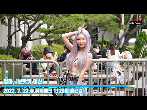 [4K] 청하, ‘보랏빛 여신’ (@ 뮤직뱅크 1128회 출근길) [오뉴스영상]