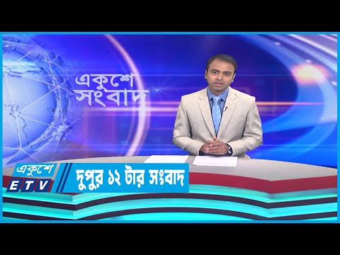 12 PM News || দুপুর ১২টার সংবাদ || 05 April 2023
