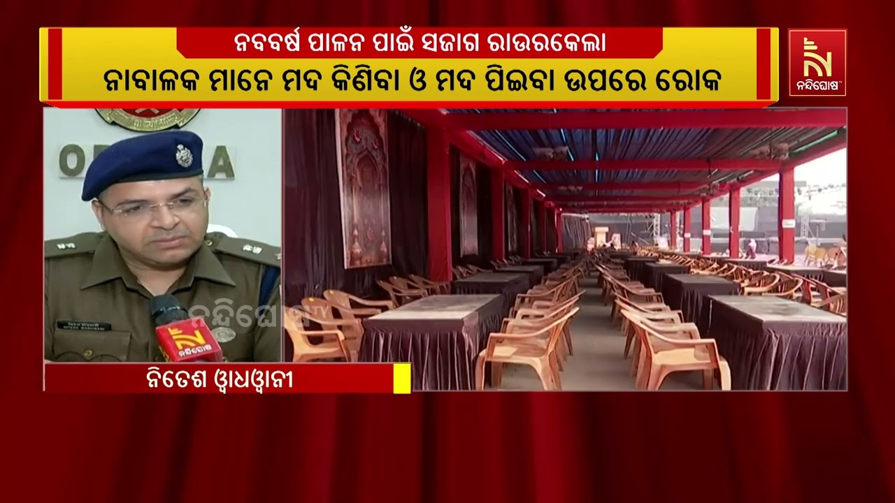 ନବବର୍ଷ ପାଳନ ପାଇଁ ସଜାଗ ରାଉରକେଲା ।ପୋଲିସ ପ୍ରଶାସନ ପକ୍ଷର?