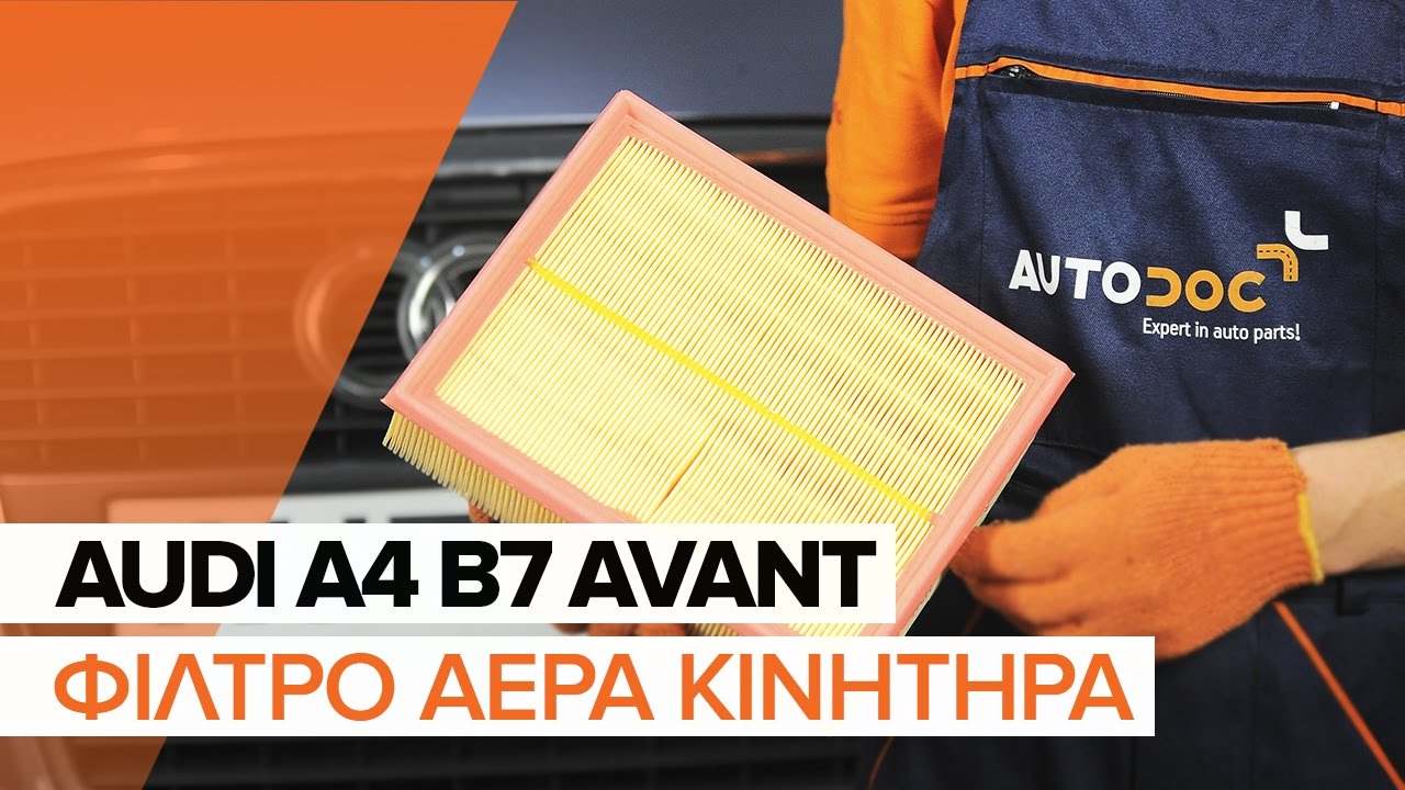 Πώς να αλλάξετε φίλτρα αέρα σε Audi A4 B7 Avant - Οδηγίες αντικατάστασης