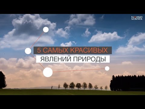 5 красивых и странных явлений природы