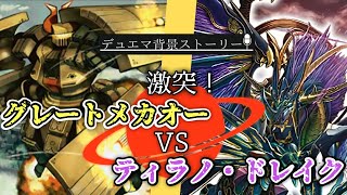 デュエマ超獣紀–不死鳥編第二話–「魔闘竜×機兵団」【背景ストーリー】