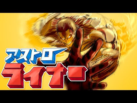 アストロライナー (進撃の巨人×アストロガンガー)