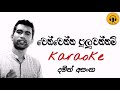 Wen Wenna Puluwannam Karaoke Song Damith Asanka Karaoke Songs Sinhala Karaoke Songs