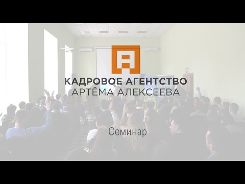 Семинар «Работа мечты» прошёл успешно