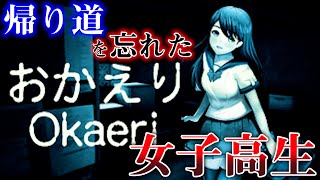 これで恐怖しない人は絶対にいない！帰り道を忘れた女子高生の末路【おかえりOkaeri 実況】