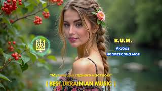 Download lagu B.U.M. - Любов неповторна моя mp3