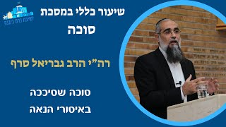 שיעור כללי | סוכה שסיככה באיסורי הנאה | רה"י הרב גבריאל סרף (ישיבת כרם ביבנה) - התמונה מוצגת ישירות מתוך אתר האינטרנט יוטיוב. זכויות היוצרים בתמונה שייכות ליוצרה. קישור קרדיט למקור התוכן נמצא בתוך דף הסרטון