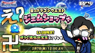 【星ドラ (参加型) 】え？知らんかったんやけどｗ【星のドラゴンクエスㇳ】