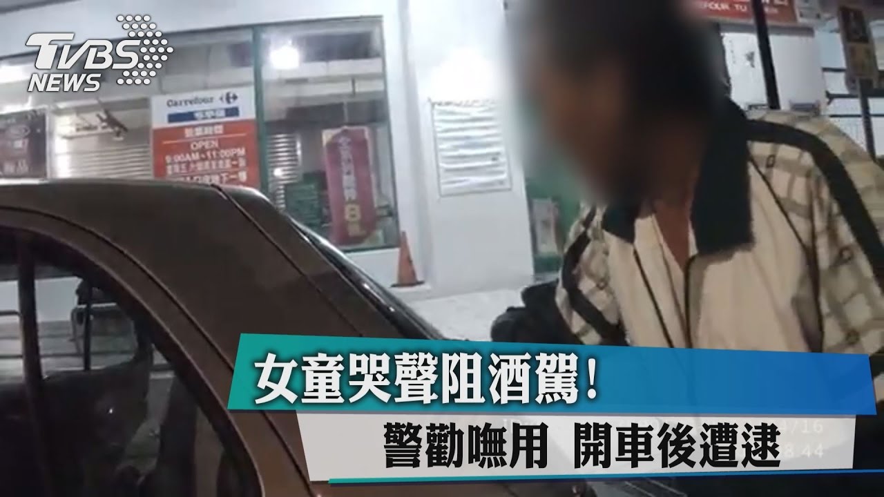 女童哭聲阻酒駕！警勸嘸用　開車後遭逮