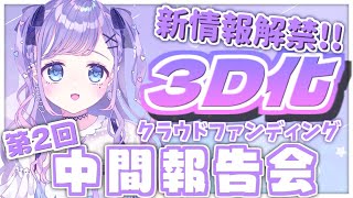 ㈪~6/11㈰ (1) - 【3D化クラファン】新情報解禁‼第2回中間報告会!【夢理メリィ/ #新人Vtuber 】