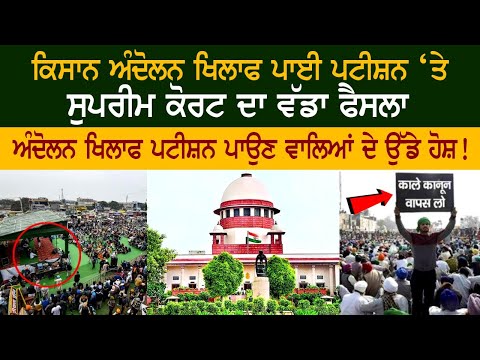 ਕਿਸਾਨ ਅੰਦੋਲਨ ਖਿਲਾਫ ਪਾਈ ਪਟੀਸ਼ਨ ‘ਤੇ ਸੁਪਰੀਮ ਕੋਰਟ ਦਾ ਵੱਡਾ ਫੈਸਲਾ, ਪਟੀਸ਼ਨ ਪਾਉਣ ਵਾਲਿਆਂ ਦੇ ਉੱਡੇ ਹੋਸ਼!