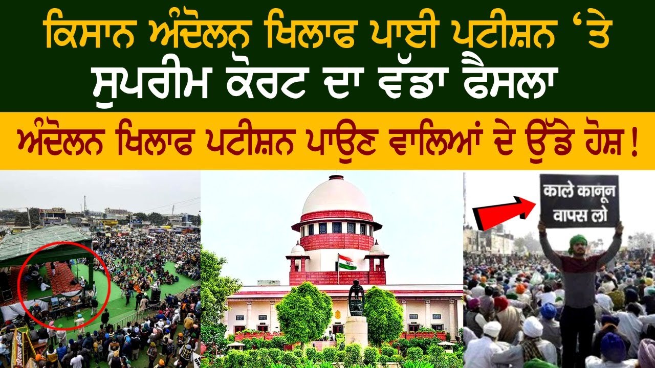 ਕਿਸਾਨ ਅੰਦੋਲਨ ਖਿਲਾਫ ਪਾਈ ਪਟੀਸ਼ਨ ‘ਤੇ ਸੁਪਰੀਮ ਕੋਰਟ ਦਾ ਵੱਡਾ ਫੈਸਲਾ, ਪਟੀਸ਼ਨ ਪਾਉਣ ਵਾਲਿਆਂ ਦੇ ਉੱਡੇ ਹੋਸ਼! ਕਿਸਾਨ ਅੰਦੋਲਨ ਖਿਲਾਫ ਪਾਈ ਪਟੀਸ਼ਨ ‘ਤੇ ਸੁਪਰੀਮ ਕੋਰਟ ਦਾ ਵੱਡਾ ਫੈਸਲਾ, ਪਟੀਸ਼ਨ ਪਾਉਣ ਵਾਲਿਆਂ ਦੇ ਉੱਡੇ ਹੋਸ਼!
