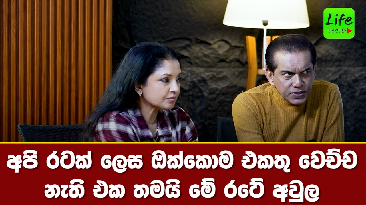 මෙතෙක් ගිය මග වැරදියි  ඔක්කොම එකතු වෙච්ච නැති එක තමයි මේ රටේ අවුල
