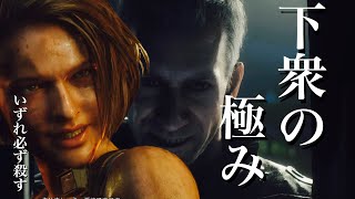 個性が消えたネメシスくんにボコられるバイオハザードRE3【BIOHAZARD RE:3】