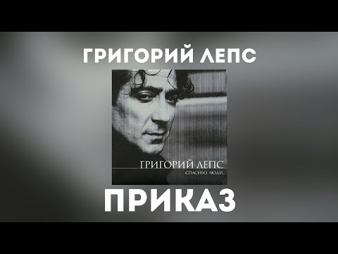 Video thumbnail for Приказ (Order)