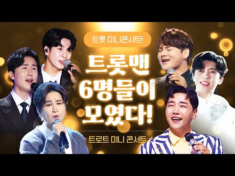 트롯맨 6명이 모였다!! 트로트 미니 콘서트 #박서진 #임영웅 #신유 #정동원 #김희재 #박군