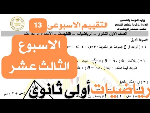 حل تقييم الاسبوع الثالث عشر رياضيات الصف الاول الثانوي