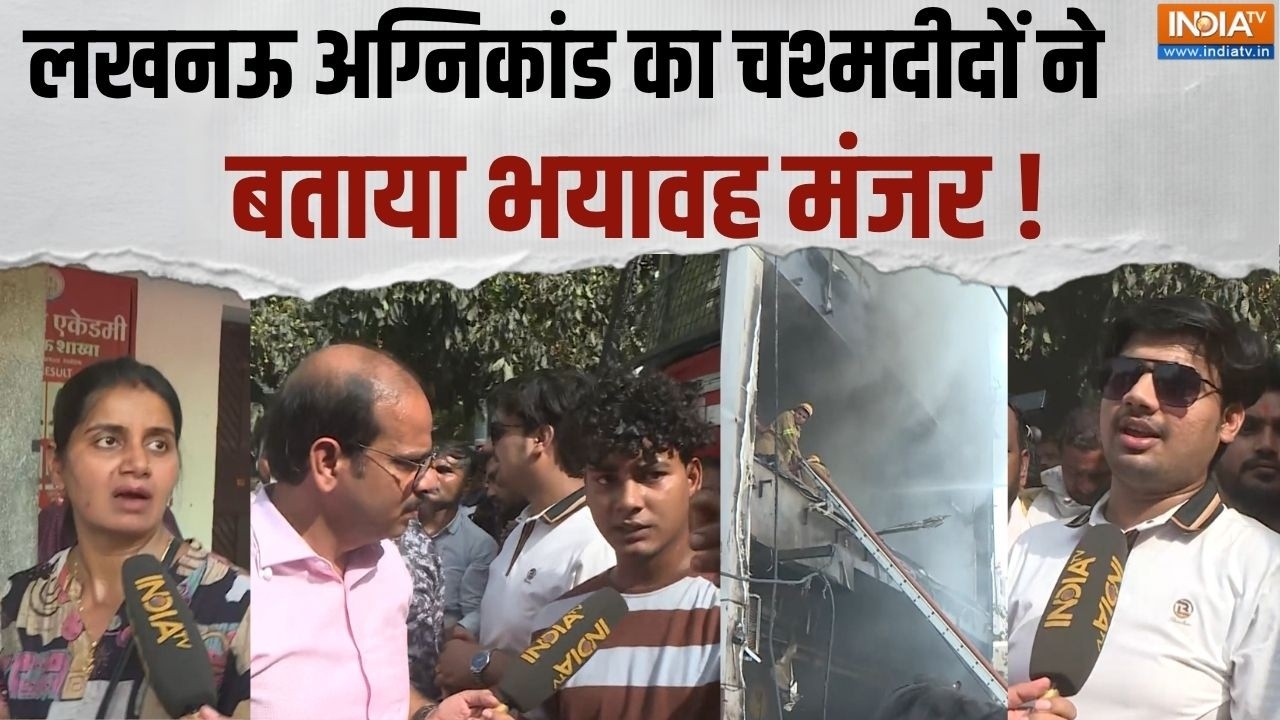 Lucknow Aliganj Fire News: लखनऊ आग्निकांड में चश्मदीदों का चौंकाने व?
