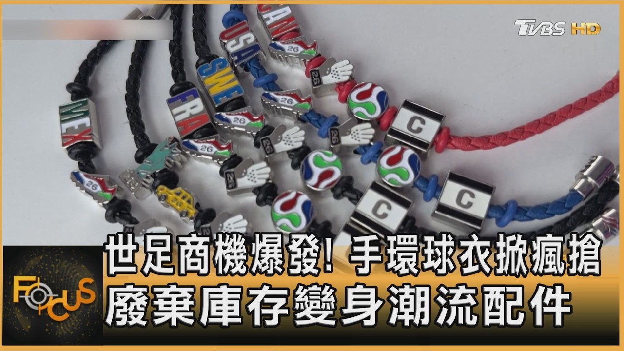 世足商機爆發!手環球衣掀瘋搶 廢棄庫存變身潮流配件