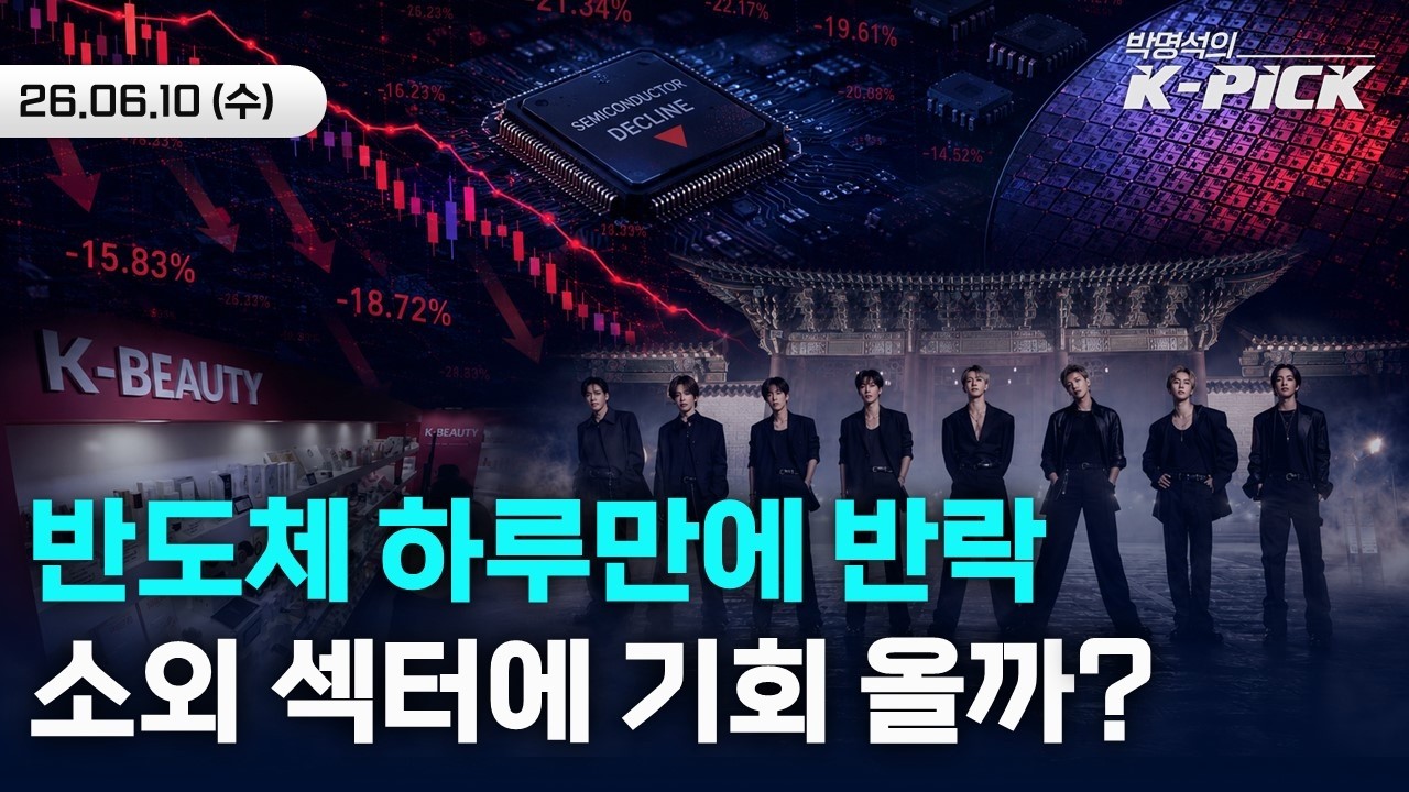 반도체 하루만에 하락 전환, 순환매 장세에 기회가 될 섹터는?